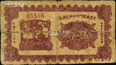 民國二十一年（1932年）定襄縣龍門村公社兌換券伍分，屬閻錫山“營業(yè)公社”之歷史實證；胡俊良先生藏品，少見，且屬《民國山西紙幣》第2137頁之圖片實物，背有貼補，六成新