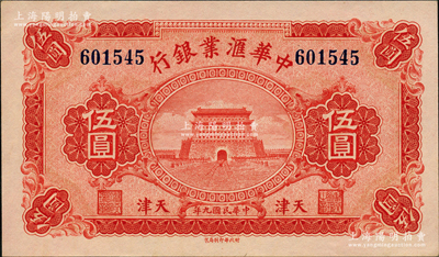 民國九年（1920年）中華匯業銀行伍圓，天津地名，源于前輩名家之遺藏，全新
