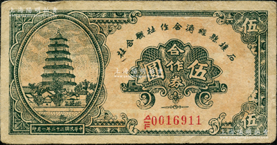 民國三十二年（1943年）石樓縣經(jīng)濟合作社聯(lián)合社合作券伍圓，胡俊良先生藏品，八成新