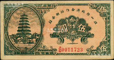 民國三十二年（1943年）稷山縣經(jīng)濟合作社聯(lián)合社合作券伍圓，胡俊良先生藏品，少見，九成新