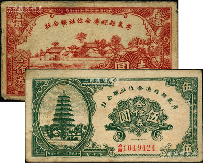 民國三十二年（1943年）孝義縣經(jīng)濟合作社聯(lián)合社合作券壹圓、伍圓共2枚不同，胡俊良先生藏品，七五至八成新
