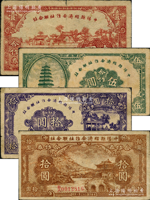中陽縣經(jīng)濟合作社聯(lián)合社合作券共4種，詳分：1943年壹圓、伍圓、紫色拾圓，1944年棕色拾圓；胡俊良先生藏品，七五至八五成新