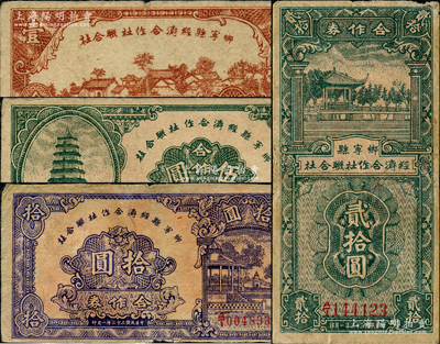 鄉(xiāng)寧縣經(jīng)濟合作社聯(lián)合社合作券1943年壹圓、伍圓、拾圓、1944年貳拾圓共4枚不同，胡俊良先生藏品，七五至八成新