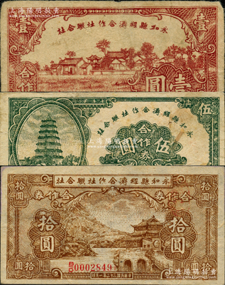 民國三十二年（1943年）永和縣經(jīng)濟合作社聯(lián)合社合作券壹圓、伍圓、拾圓共3枚全套，胡俊良先生藏品，七五至九成新
