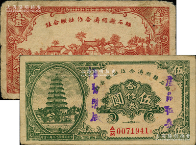 民國三十二年（1943年）離石縣經(jīng)濟合作社聯(lián)合社合作券壹圓、伍圓共2枚不同，其中伍圓券蓋有“產(chǎn)品證券，實物照換”字樣；胡俊良先生藏品，七五至八五成新