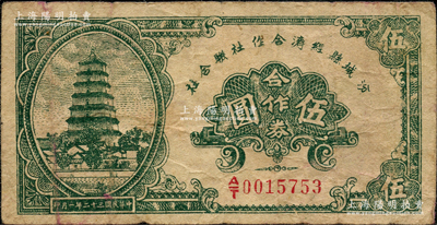 民國三十二年（1943年）汾城縣經(jīng)濟合作社聯(lián)合社合作券伍圓，胡俊良先生藏品，原票七成新