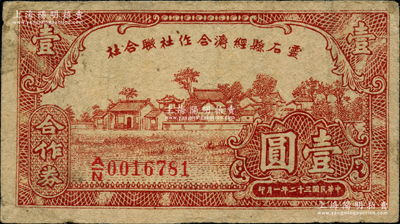 民國三十二年（1943年）靈石縣經(jīng)濟合作社聯(lián)合社合作券壹圓，胡俊良先生藏品，八成新