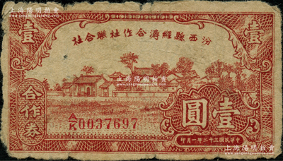 民國三十二年（1943年）汾西縣經(jīng)濟合作社聯(lián)合社合作券壹圓，胡俊良先生藏品，原票七成新