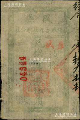 （山西）隰縣經(jīng)濟合作社聯(lián)合社兌換合作券伍角，上蓋“康城”地名；胡俊良先生藏品，珍罕，且屬《民國山西紙幣》一書第588頁之圖片原物，八五成新