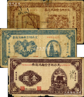 民國廿七年（1938年）文水地方金融流通券壹角、貳角、壹圓共3枚全套，屬晉綏邊區(qū)之抗幣，在《中國錢幣大辭典·革命根據(jù)地編》有記載；胡俊良先生藏品，成套者少見，其中壹角券背有膠帶貼痕，六至七成新