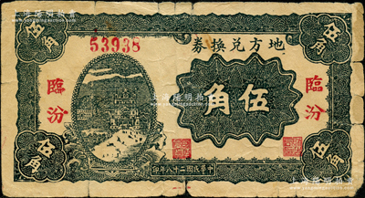 民國二十八年（1939年）地方兌換券伍角，“臨汾”地名，山西解放區(qū)紙幣，由戰(zhàn)斗出版社印制；胡俊良先生藏品，原票七成新