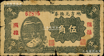 民國二十八年（1939年）地方兌換券伍角，“隰縣”地名，山西解放區(qū)紙幣，由戰(zhàn)斗出版社印制；胡俊良先生藏品，原票六成新