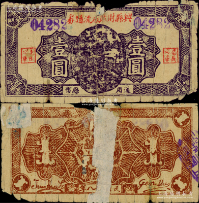民國二十八年（1939年）興縣財政局流通券第一版紫褐色壹圓，屬晉西北抗日根據(jù)地紙幣，在《中國錢幣大辭典·革命根據(jù)地編》有文字記載；胡俊良先生藏品，此種顏色券在《民國山西紙幣》等書均未收錄，迄今或?qū)賰H見，背有貼補，五至六成新，敬請預(yù)覽（注：陽明曾在2023年4月春拍時，拍過1枚第二版藍(lán)黑色壹圓券，其成交價高達(dá)43700元！）