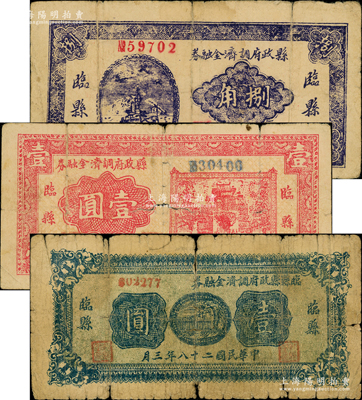 民國二十八年（1939年）臨縣縣政府調(diào)濟金融券捌角、紅色壹圓、藍(lán)色壹圓共3枚不同，在《民國山西紙幣》一書中被列為革命根據(jù)地貨幣；胡俊良先生藏品，原票六至七成新