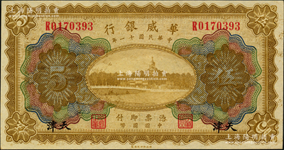 民國十一年（1922年）華威銀行多色版伍圓，天津地名，源于前輩名家之遺藏，九八成新
