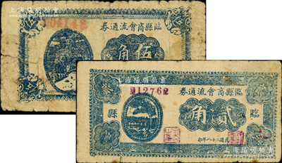 民國二十八年（1939年）臨縣商會流通券貳角、伍角共2枚不同，在《民國山西紙幣》一書中被列為革命根據(jù)地貨幣，其中伍角為該書第2745頁之圖片原物；胡俊良先生藏品，少見，原票七至七五成新