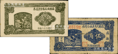 山西臨縣抗幣2種，詳分：臨縣曲峪商會流通券1939年叁角，背面告示中印有“暫維市面，解除軍民困難”等字樣；臨縣民生產(chǎn)銷合作社1939年伍角，背印說明；此鈔在《晉綏革命根據(jù)地貨幣史》和《民國山西紙幣》二書中均被列為革命根據(jù)地貨幣之范疇；胡俊良先生藏品，七至九五成新