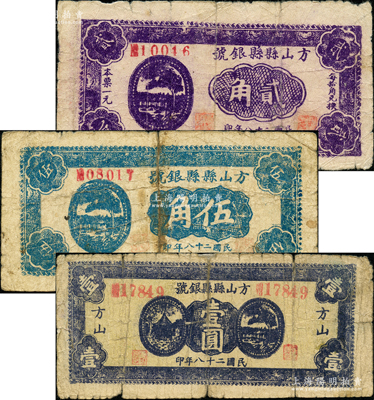 民國二十八年（1939年）方山縣縣銀號貳角、伍角、壹圓共3枚全套，在《民國山西紙幣》一書中均被列為革命根據(jù)地貨幣；胡俊良先生藏品，其中2枚背有貼補，六至七成新