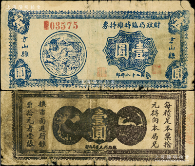 民國二十八年（1939年）方山縣財政局臨時維持券壹圓，在《民國山西紙幣》書中僅見壹圓面額1種，被列為革命根據(jù)地貨幣；但此券背面為咖啡色印刷，與書中顏色不同（書中為黑色印刷）；胡俊良先生藏品，少見，原票七成新