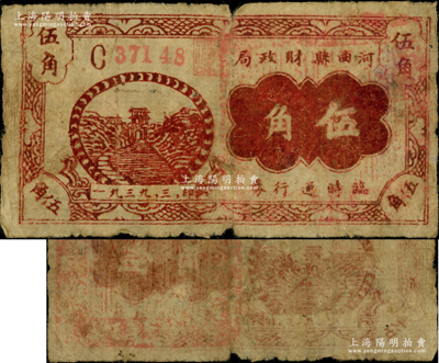 1939年河曲縣財政局臨時通行券伍角，小號碼版（注：陽明之前拍過1枚和《民國山西紙幣》書中均為大號碼版），屬山西抗日根據(jù)地紙幣，與興縣農民銀行、興縣財政局流通券屬同一類之抗幣；胡俊良先生藏品，罕見，原票七五成新