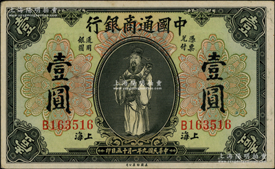 民國九年（1920年）中國通商銀行財神圖壹圓，上海地名；源于前輩名家之遺藏，上佳品相，原票九至九五成新，敬請預覽