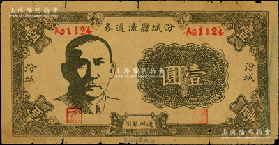 民國廿八年（1939年）汾城縣流通券壹圓，上印孫中山像，山西解放區(qū)紙幣；胡俊良先生藏品，少見，原票七成新