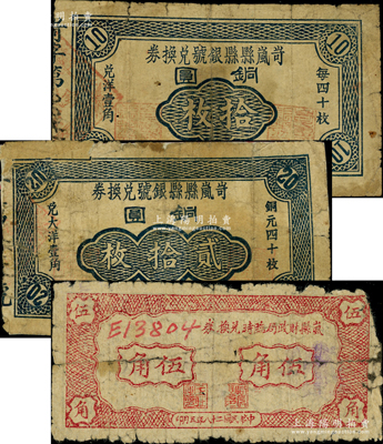 山西解放區(qū)紙幣3種，詳分：岢嵐縣縣銀號兌換券1938年銅圓拾枚、貳拾枚；嵐縣財政局臨時兌換券1939年伍角；此鈔在《民國山西紙幣》一書中均被列為革命根據(jù)地貨幣；胡俊良先生藏品，均背有貼補，六至七成新