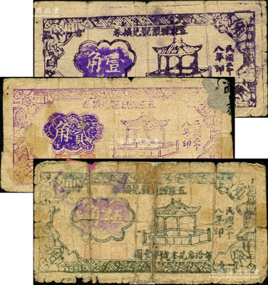民國二十八年（1939年）五寨縣銀號兌換券壹角、貳角、伍角共3枚不同，胡俊良先生藏品，其中2枚背有貼補，六至七成新