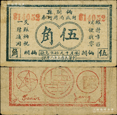 民國二十八年（1939年）偏關縣財政局周行券伍角，背印五角星，在《民國山西紙幣》一書中均被列為革命根據(jù)地貨幣；胡俊良先生藏品，少見，八成新