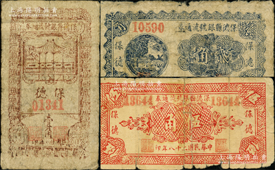 民國二十八年（1939年）保德縣銀號流通券壹角、貳角、伍角共3枚不同，在《民國山西紙幣》一書中均被列為革命根據(jù)地貨幣；胡俊良先生藏品，其中1枚背有貼補，六至七成新
