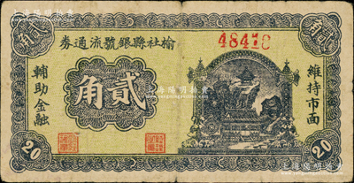 1940年榆社縣銀號流通券貳角，在《民國山西紙幣》一書中被列為晉東南革命根據(jù)地貨幣，時榆社縣屬山西第三行政區(qū)專員公署領導（由薄一波任公署專員，至1939年薄一波領導的三專區(qū)新軍正式編入八路軍序列）；胡俊良先生藏品，罕見，八成新