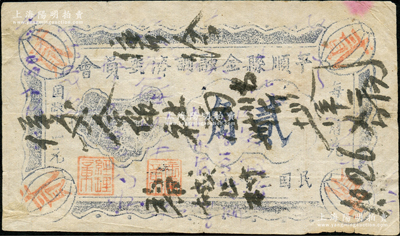 民國二十八年（1939年）平順縣金融調劑委員會貳角，屬晉東南抗日根據(jù)地紙幣；胡俊良先生藏品，罕見，且屬《民國山西紙幣》第2676頁之圖片原物，原票七五成新