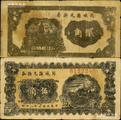 民國二十八年（1939年）芮城縣兌換券貳角、伍角共2枚不同，由七區(qū)專署印刷廠監(jiān)制，時芮城縣歸薄一波領導的“山西犧牲救國同盟會”第七區(qū)管轄（以夏縣為中心區(qū)）；胡俊良先生藏品，少見，原票七至七五成新