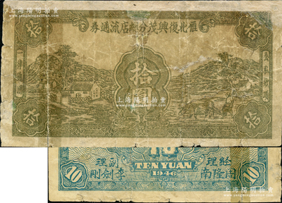 1946年雁北復興茂分總店流通券拾圓，乃屬晉察冀革命根據(jù)地紙幣，流通于山西雁門關東北部的繁峙縣一帶；胡俊良先生藏品，少見，有修補，六成新