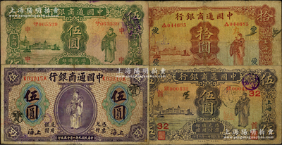 中國通商銀行上海地名券4種，詳分：1920年紫色伍圓加印領券“寶”，1926年伍圓領券“申”、拾圓領券“愛”，1932年伍圓領券“首·32”；源于前輩名家之遺藏，七至七五成新