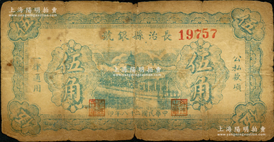 民國二十八年（1939年）長治縣銀號伍角，無字軌，正背面均為藍綠色印刷，屬山西晉東南解放區(qū)紙幣；胡俊良先生藏品，原票六成新