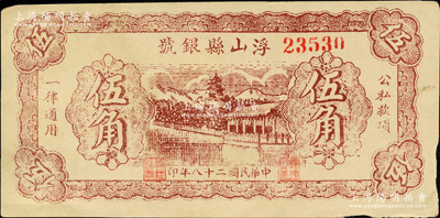 民國二十八年（1939年）浮山縣銀號伍角，山西晉東南解放區(qū)紙幣；胡俊良先生藏品，未折近九成新