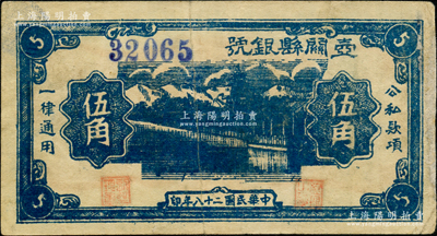 民國二十八年（1939年）壺關縣銀號伍角，山西晉東南解放區(qū)紙幣；胡俊良先生藏品，罕見，右邊側有老式貼補，七五成新