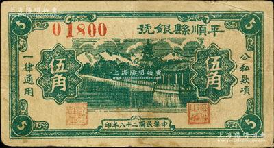 民國二十八年（1939年）平順縣銀號伍角，山西晉東南解放區(qū)紙幣；胡俊良先生藏品，少見，原票八成新