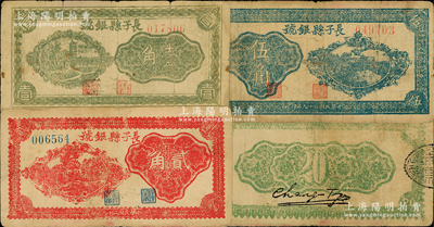 民國二十九年（1940年）長子縣銀號綠色壹角、紅色貳角、藍色伍角共3枚全套，背面均有黑色英文簽名，屬山西晉東南解放區(qū)紙幣；胡俊良先生藏品，原票七至八成新