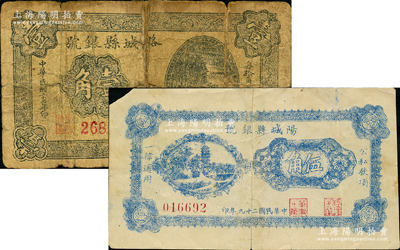 山西晉東南區(qū)票2種，詳分：潞城縣銀號1938年壹角，陽城縣銀號1940年伍角；胡俊良先生藏品，其中1枚背有貼補，六至七成新，敬請預覽