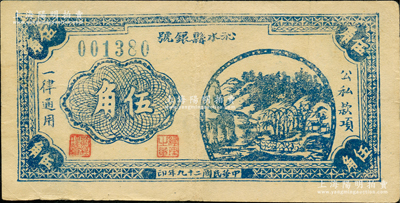 民國二十九年（1940年）沁水縣銀號伍角，淺色版，山西晉東南解放區(qū)紙幣；胡俊良先生藏品，品相較佳，原票八成新