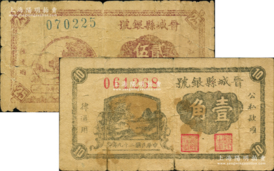 民國二十九年（1940年）晉城縣銀號壹角、貳角伍分共2枚不同，山西晉東南解放區(qū)紙幣；胡俊良先生藏品，原票六至七成新，敬請預覽