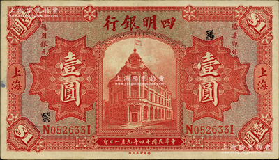 民國十四年（1925年）四明銀行德國版紅色行樓圖壹圓，上海地名；源于前輩名家之遺藏，原票九成新