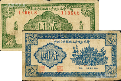 民國三十一年（1942年）晉高長陵壺五縣銀號兌換券藍色壹圓、深綠色貳圓共2枚不同，山西晉東南解放區(qū)紙幣；胡俊良先生藏品，原票七至七五成新（注：此五縣即指晉城、高平、長治、陵川、壺關5縣）