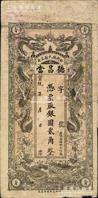 宣統年（榆樹廳）德昌當銀圓貳角，清代吉林典當業鈔票，上印雙龍戲珠圖，背印仙鶴圖，少見，背面右上角有膠帶貼補，七成新