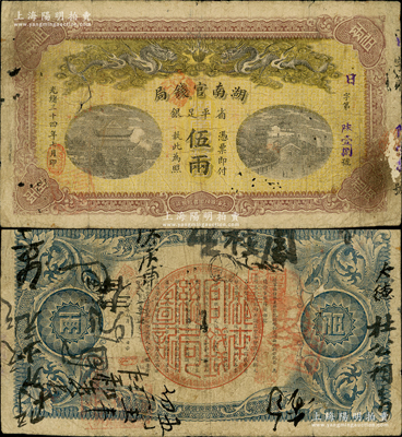 光緒三十四年（1908年）湖南官錢局省平足銀伍兩，日字號，少見，品相自然，七五成新