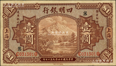 民國十四年（1925年）四明銀行德國版棕色四明山圖壹圓，上海地名；源于前輩名家之遺藏，原票八五成新