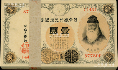 日本銀行兌換銀券（1916年）武內大臣像壹圓原封共100枚連號，號碼頗佳，內含877777老虎號1枚，附帶原封條，全新