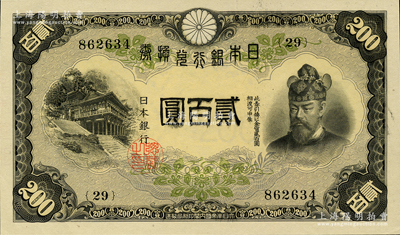 日本銀行兌換券（1945年）貳百圓，少見且品相甚佳，九八成新